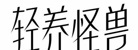 如何正确饲养宠物——懒猴（了解懒猴的习性和饲养技巧，让它健康快乐生活）