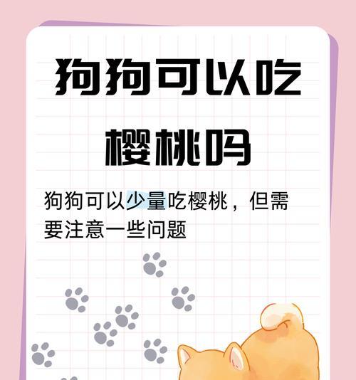 狗狗可以吃的水果有哪些？（狗狗食用水果的好处和注意事项）