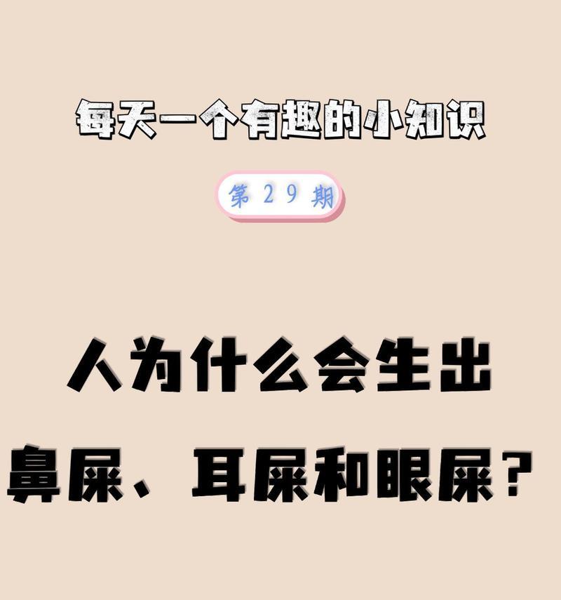 眼屎的形成原因及预防方法（揭秘眼屎背后的秘密，让你远离眼屎困扰）