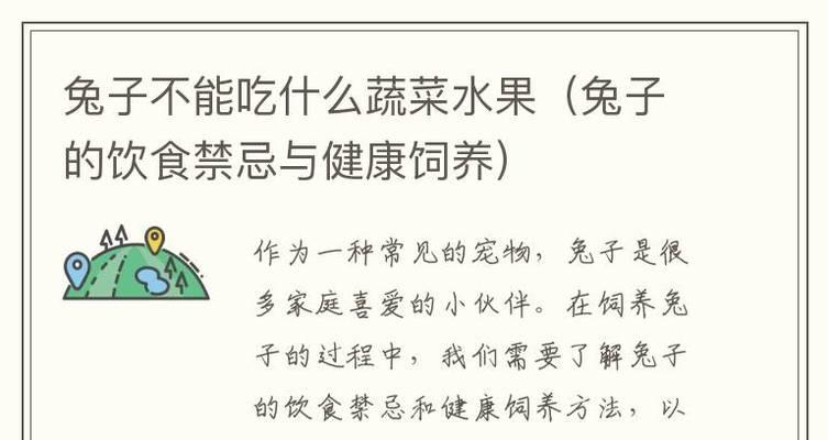 以刚满月的兔子能吃什么（小兔子饮食指南，健康成长的关键）