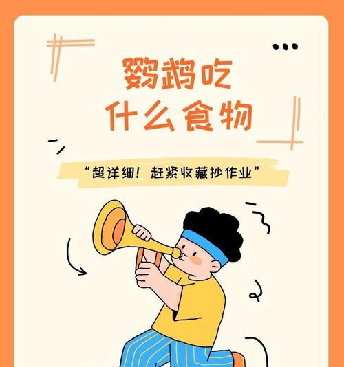 鹦鹉食物指南（饮食健康与快乐生活的关键）