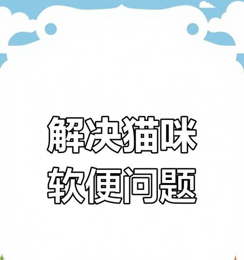 小猫咪拉稀的原因及处理方法（探究小猫咪拉稀背后的原因，以及如何帮助它恢复健康）