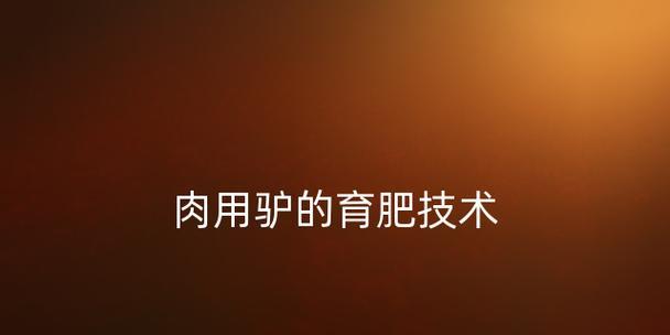 兔子为什么会在射精后晕倒？（揭开兔子射精后晕倒的神秘面纱）