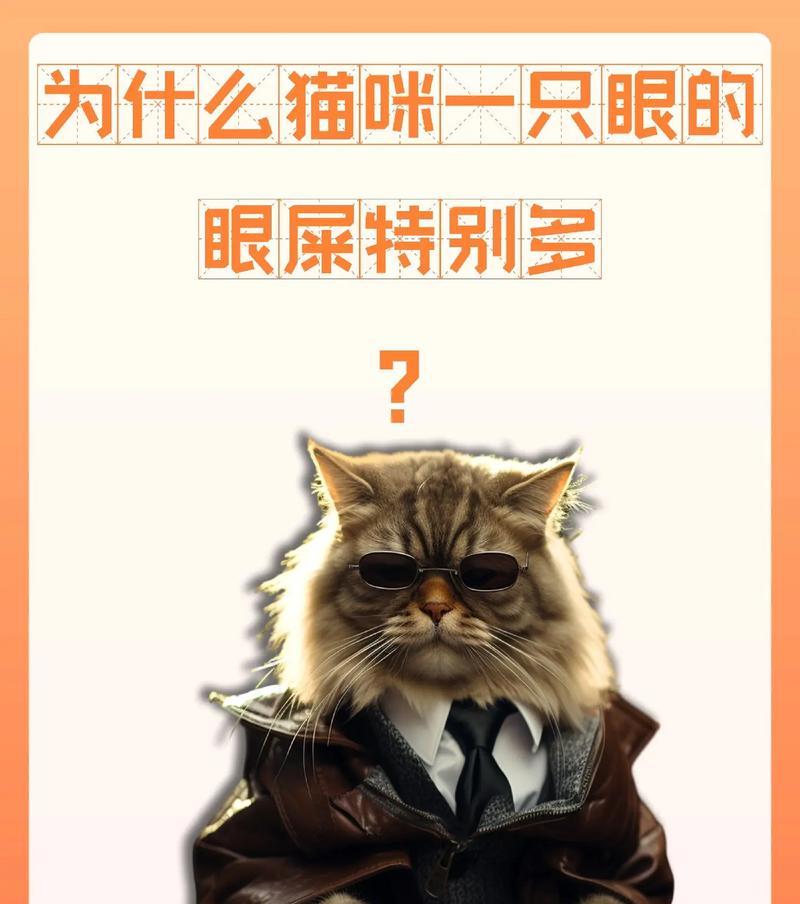 小狗为什么有眼屎？（揭开小狗眼屎形成的原因和防治方法）