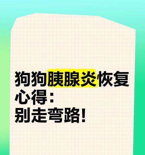 狗胰腺炎的治疗时长及关键因素（胰腺炎的治愈时间取决于病情严重程度和治疗方法）