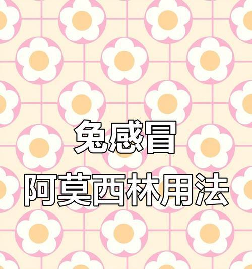 兔子感冒的症状、治疗和预防方法（探究兔子感冒的表现、有效治疗和可行预防措施）
