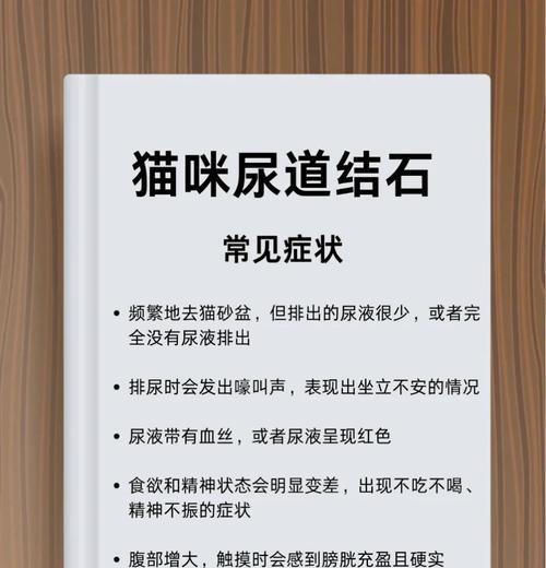 了解猫的尿结石（揭开猫咪尿结石的隐患，让它们远离痛苦困扰）