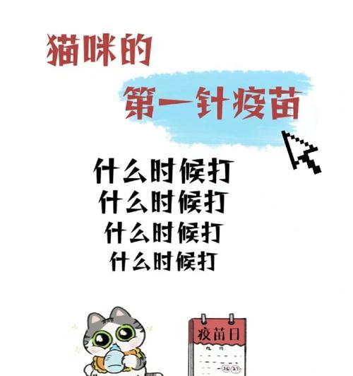 猫疫苗接种间隔及关键因素（打猫疫苗的最佳时间和频率解析）