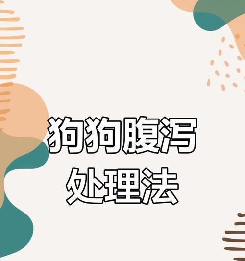 小心！狗狗拉稀，这些水不能喝！（了解哪些水会加重狗狗拉稀的症状）