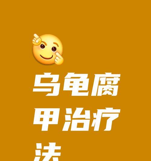 乌龟腐甲病的治疗与恢复（乌龟腐甲病的康复周期及关键治疗措施）