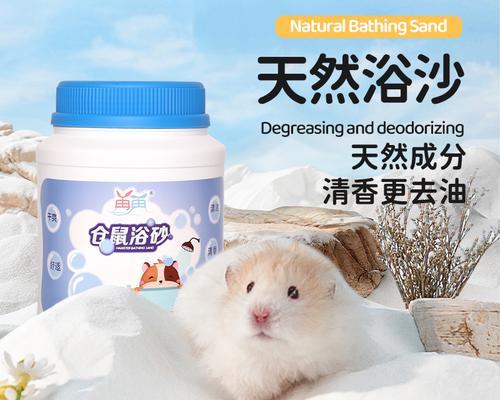怎样给仓鼠洗澡？浴沙清洁符合生活习性的方法（让你的仓鼠洗个干净澡，保持健康的小窍门）